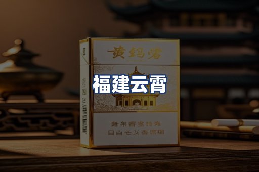 福建云霄