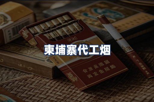 柬埔寨代工烟